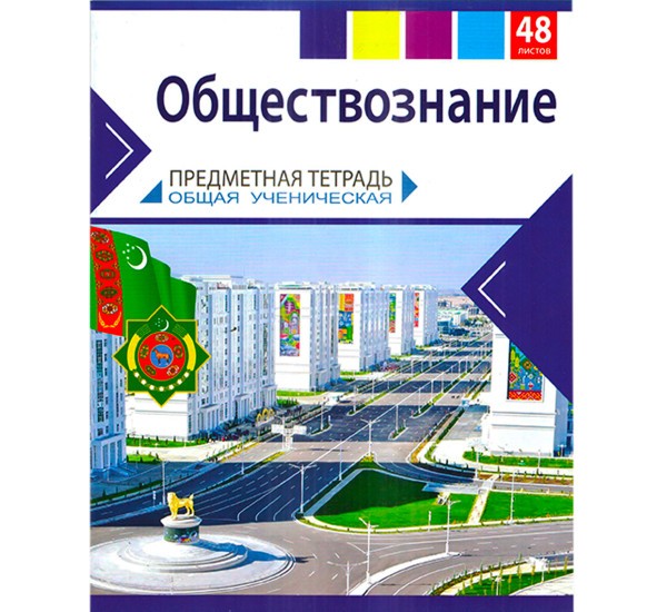 Тетрадь предметная Обществознания  48л. «ТетраПром» 