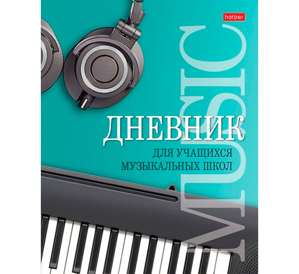 Дневник для музыкальной школы тв 48л. "Hatber" "Музыкальная пауза"