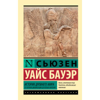 История Древнего мира. От истоков цивилизации до первых империй, Бауэр С. История Древнего мира. От истоков цивилизации до первых империй, Бауэр С.