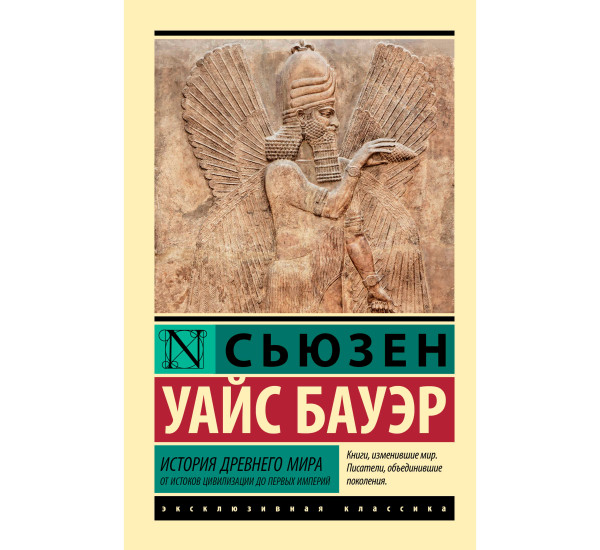 История Древнего мира. От истоков цивилизации до первых империй, Бауэр С.