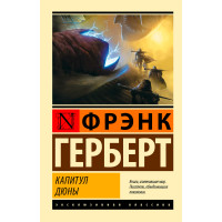 Капитул Дюны, Герберт Ф.