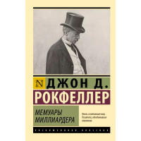 Мемуары миллиардера, Рокфеллер Д.