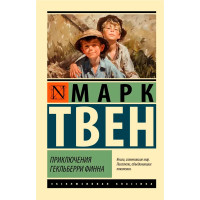 Приключения Гекльберри Финна, Твен М.