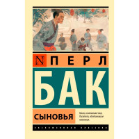 Сыновья, Бак П.