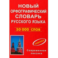 Новый орфографический словарь русского языка 50000 слов (красн.обл.) 