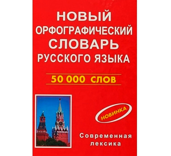 Новый орфографический словарь русского языка 50000 слов (красн.обл.) 