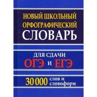 Новый школьный орфографический словарь для сдачи ОГЭ и ЕГЭ 30 000 слов и словоформ Кузьмина И.