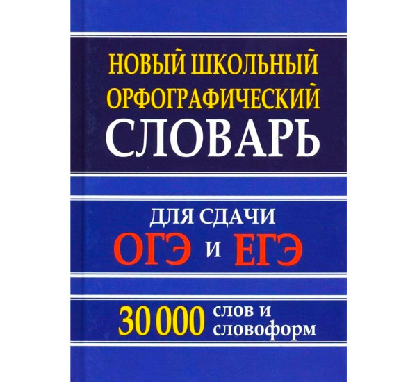 Новый школьный орфографический словарь для сдачи ОГЭ и ЕГЭ 30 000 слов и словоформ Кузьмина И.