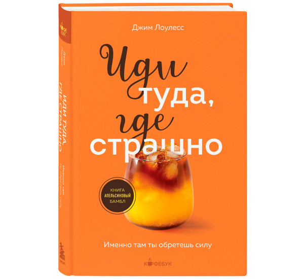 Иди туда, где страшно. Именно там ты обретешь силу, Джим Лоулесс.