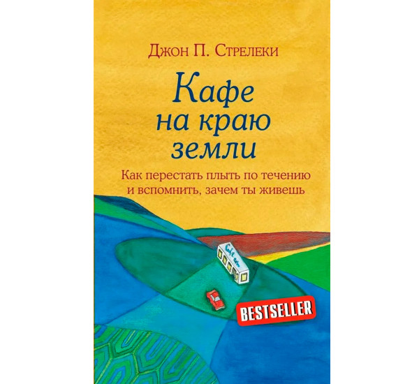 Кафе на краю земли. Как перестать плыть по течению и вспомнить, зачем ты живешь, Стрелеки Джон