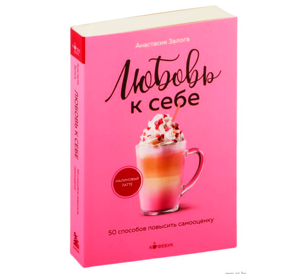 Любовь к себе. 50 способов повысить самооценку, Анастасия Залога.