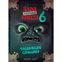 Маленькая злая книга 6, Магнус Мист. Маленькая злая книга 6, Магнус Мист.
