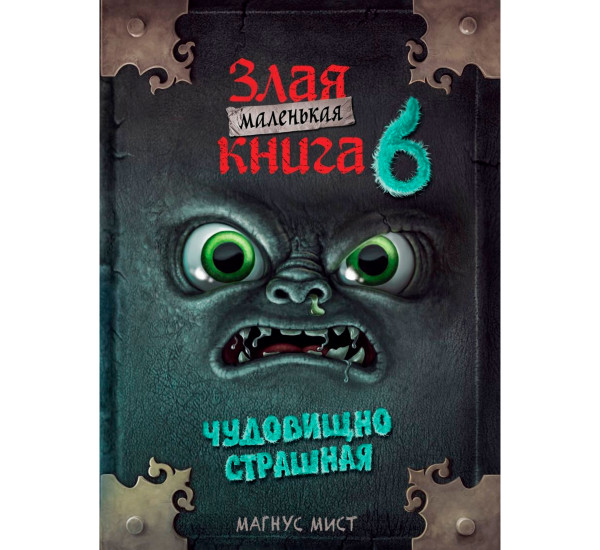 Маленькая злая книга 6, Магнус Мист.