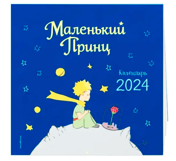 Маленький Принц. Календарь настенный на 2025 год.