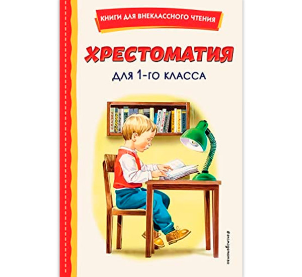 Хрестоматия для 1-го класса.