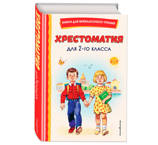 Хрестоматия для 2-го класса.