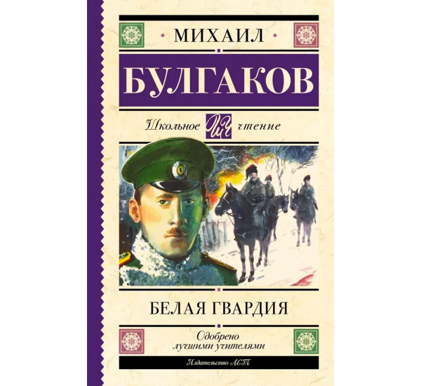 Белая гвардия, Булгаков М.А.