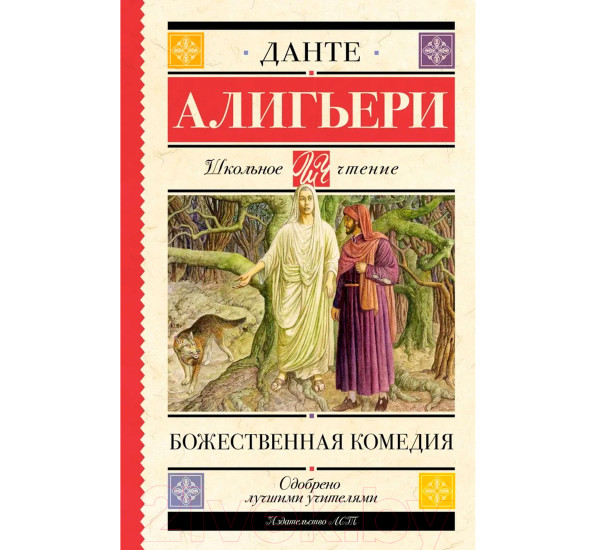 Божественная комедия, Данте Алигьери.