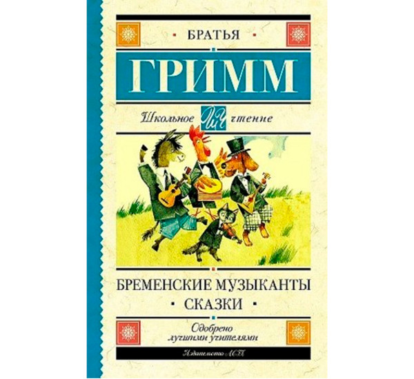 Бременские музыканты. Сказки, Гримм Я., Гримм В.