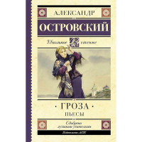Гроза. Пьесы, Островский А.Н.