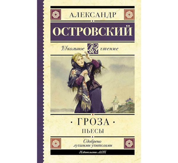 Гроза. Пьесы, Островский А.Н.