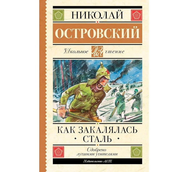 Как закалялась сталь, Островский Н.А.