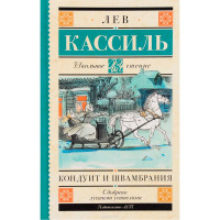Кондуит и Швамбрания, Кассиль Л.А.