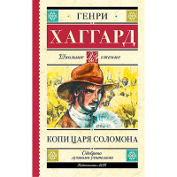 Копи царя Соломона, Хаггард Г.Р.