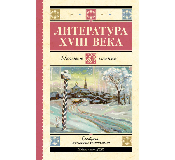 Литература XVIII века, Ломоносов М.В., Державин Г.Р., Карамзин Н.М., Радищев А.Н.