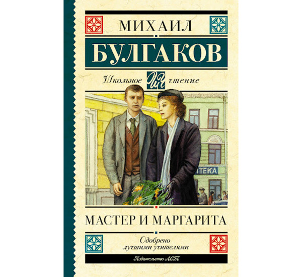 Мастер и Маргарита, Булгаков М.А.