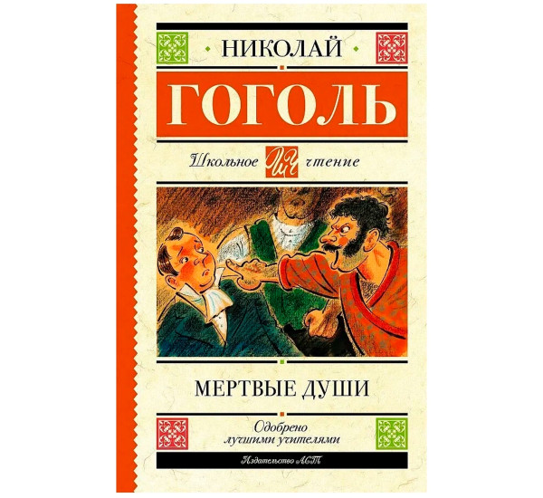 Мертвые души, Гоголь Н.В.