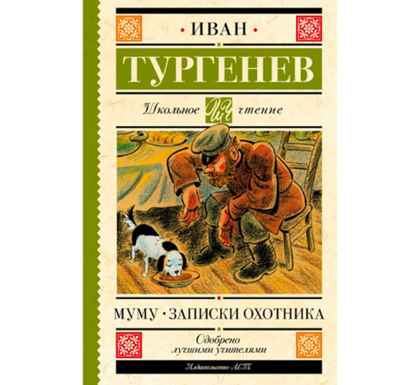 Муму. Записки охотника, Тургенев И.С.