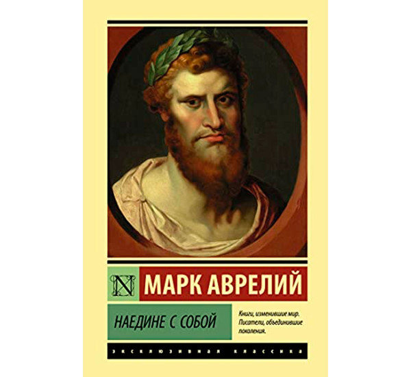 Наедине с собой, Марк Аврелий,