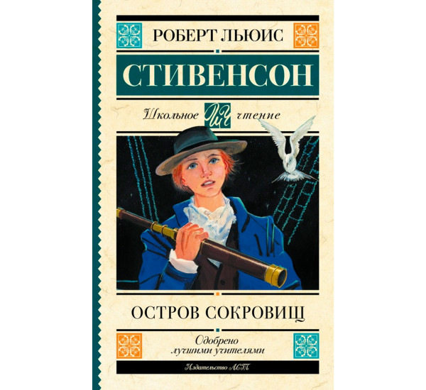 Остров сокровищ,  Стивенсон Р.Л.