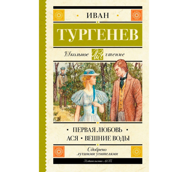 Первая любовь. Ася. Вешние воды, Тургенев И.С.