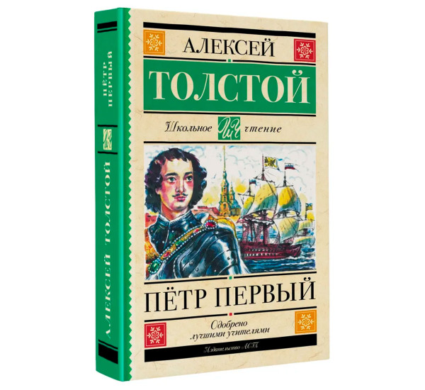 Пётр Первый, Толстой А.Н.