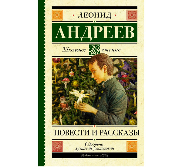 Повести и рассказы, Андреев Л.Н.