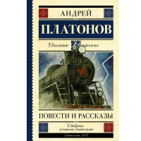 Повести и рассказы, Платонов А.П.