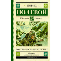 Повесть о настоящем человеке, Полевой Б.Н.