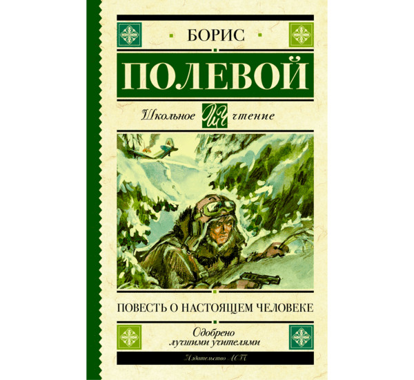 Повесть о настоящем человеке, Полевой Б.Н.