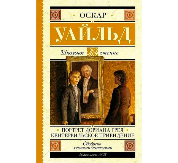 Портрет Дориана Грея. Кентервильское привидение, Уайльд О.