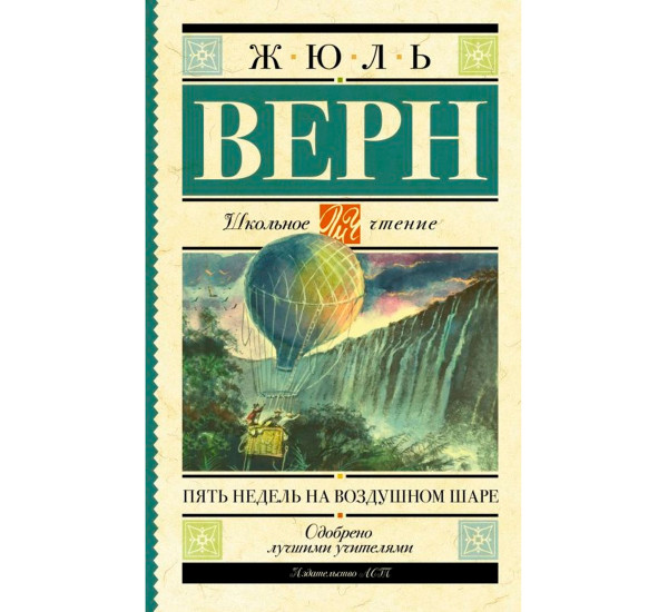 Пять недель на воздушном шаре, Верн Ж.