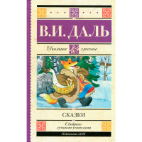 Сказки, Даль В.И.