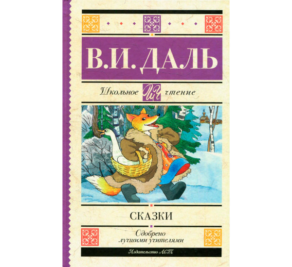 Сказки, Даль В.И.