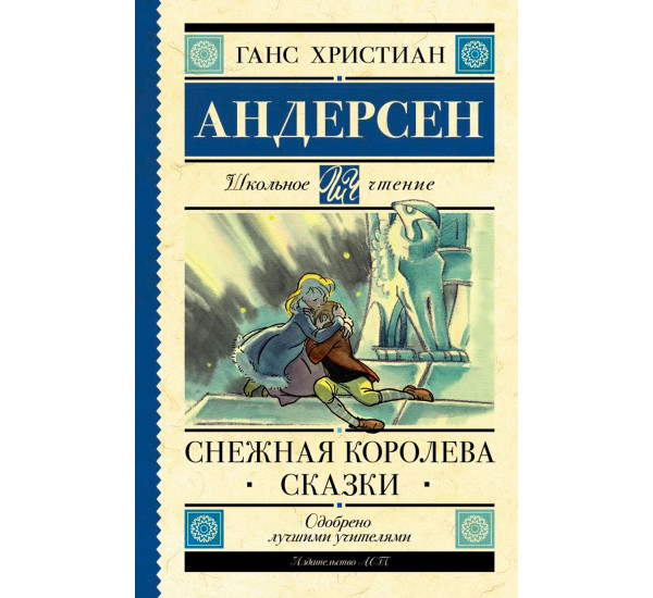 Снежная королева. Сказки, Андерсен Г.- Х.