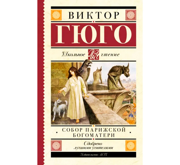 Собор Парижской Богоматери, Гюго В.