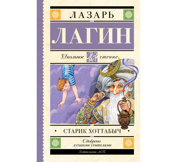 Старик Хоттабыч, Лагин Л.И.