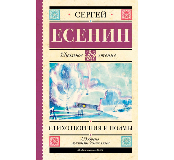 Стихотворения и поэмы, Есенин С.А.