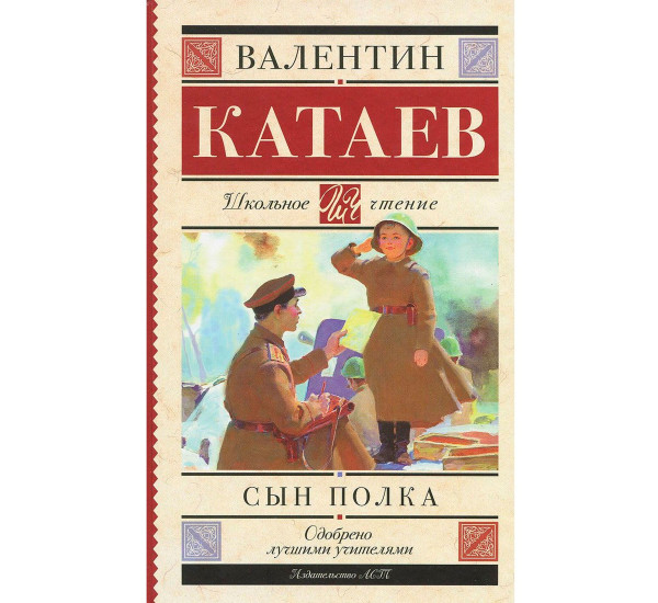 Сын полка, Катаев В.П.