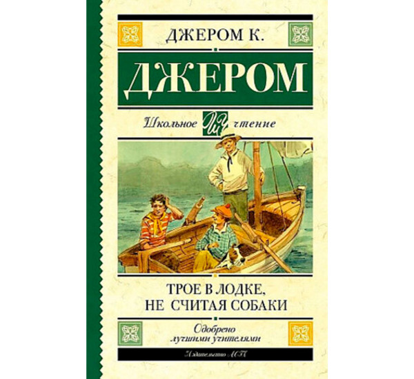 Трое в лодке, не считая собаки, Джером К.Д.